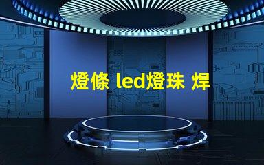 燈條 led燈珠 焊接